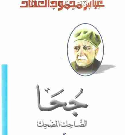 Photo of كتاب جحا الضاحك المضحك PDF