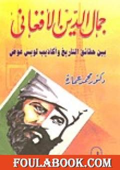 كتاب جمال الدين الأفغاني PDF