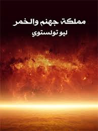 Photo of كتاب مملكة جهنم والخمر PDF