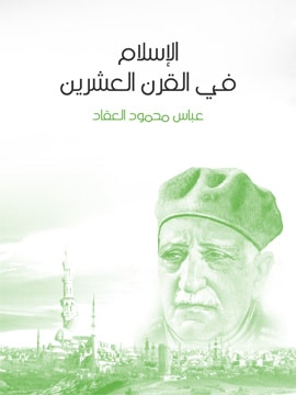 كتاب الإسلام في القرن العشرين PDF