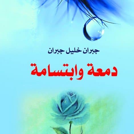 Photo of كتاب دمعة وابتسامة PDF