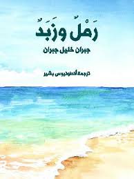 Photo of كتاب رمل وزبد PDF