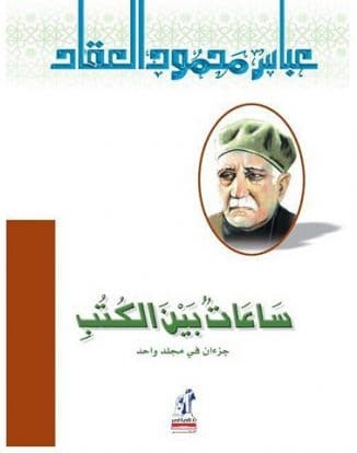 Photo of كتاب ساعات بين الكتب PDF – عباس العقاد