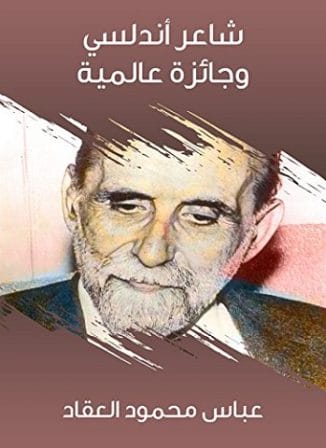 Photo of كتاب شاعر أندلسي PDF – عباس العقاد