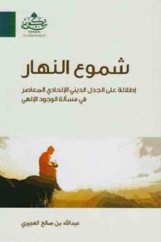 Photo of كتاب شموع النهار PDF