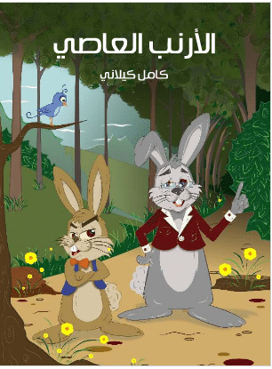 كتاب الأرنب العاصي PDF