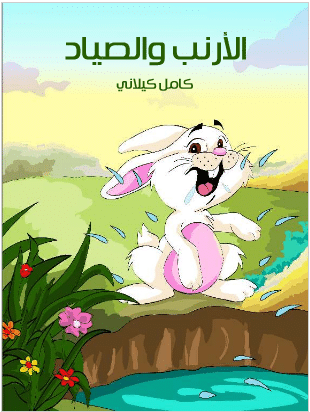 كتاب الأرنب والصياد PDF