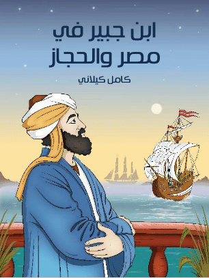 كتاب ابن جبير في مصر والحجاز PDF