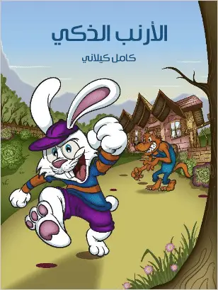 كتاب الأرنب الذكي PDF