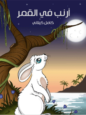 كتاب أرنب في القمر PDF