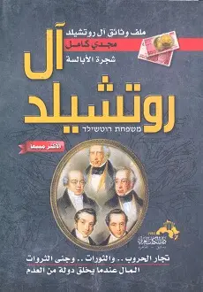 Photo of كتاب آل روتشيلد PDF