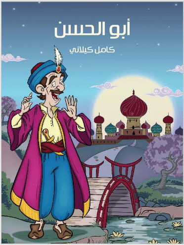 كتاب أبو الحسن PDF