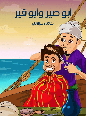 كتاب أبو صير وأبو قير PDF
