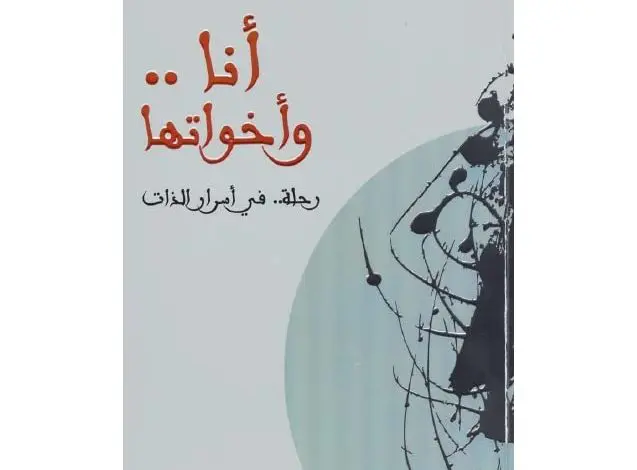 كتاب أنا وأخواتها رحلة في أسرار الذات PDF
