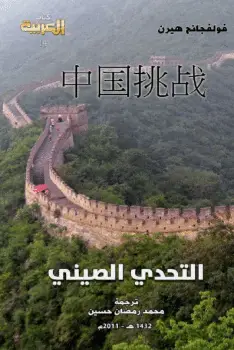 Photo of كتاب التحدي الصيني PDF