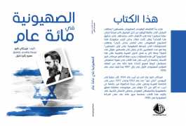 Photo of كتاب الصهيونية في مائة عام PDF