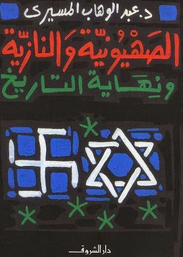 كتاب الصهيونية والنازية PDF