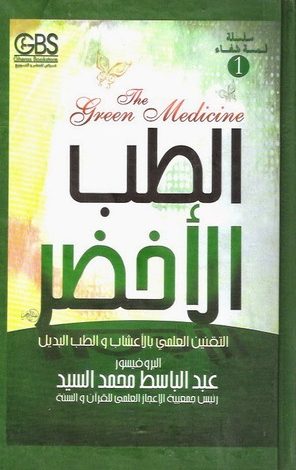 Photo of كتاب الطب الأخضر PDF
