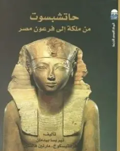 كتاب حاتشبسوت من ملكة إلى فرعون مصر PDF