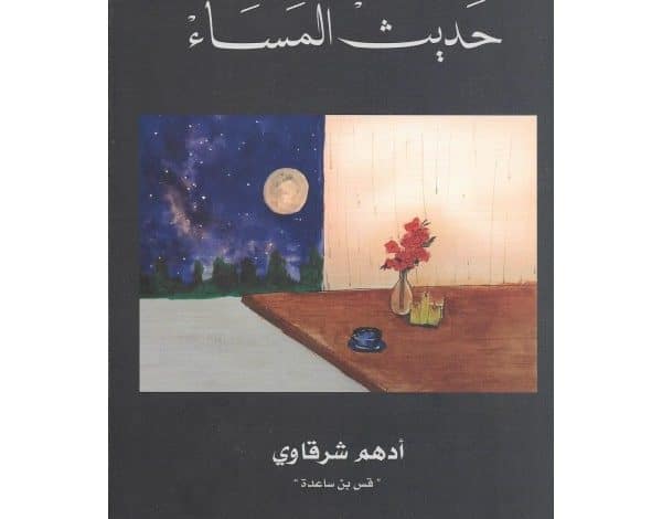 Photo of كتاب حديث المساء PDF