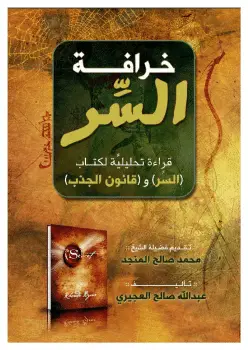 Photo of كتاب خرافة السر PDF