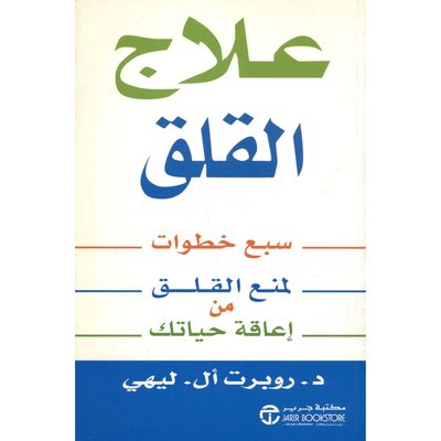 Photo of كتاب علاج القلق PDF