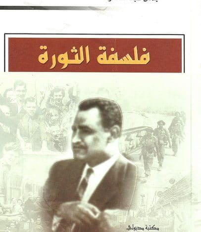 Photo of كتاب فلسفة الثورة PDF