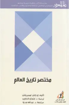 Photo of كتاب مختصر تاريخ العالم PDF