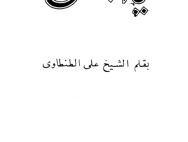 Photo of كتاب يا ابني PDF