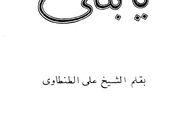 Photo of كتاب يا بنتي PDF