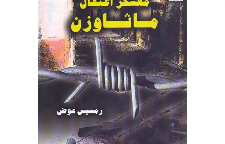 Photo of كتاب معسكر اعتقال ماثاوزن PDF
