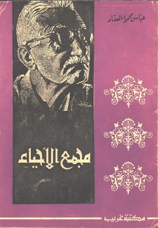 Photo of كتاب مجمع الأحياء PDF – عباس العقاد