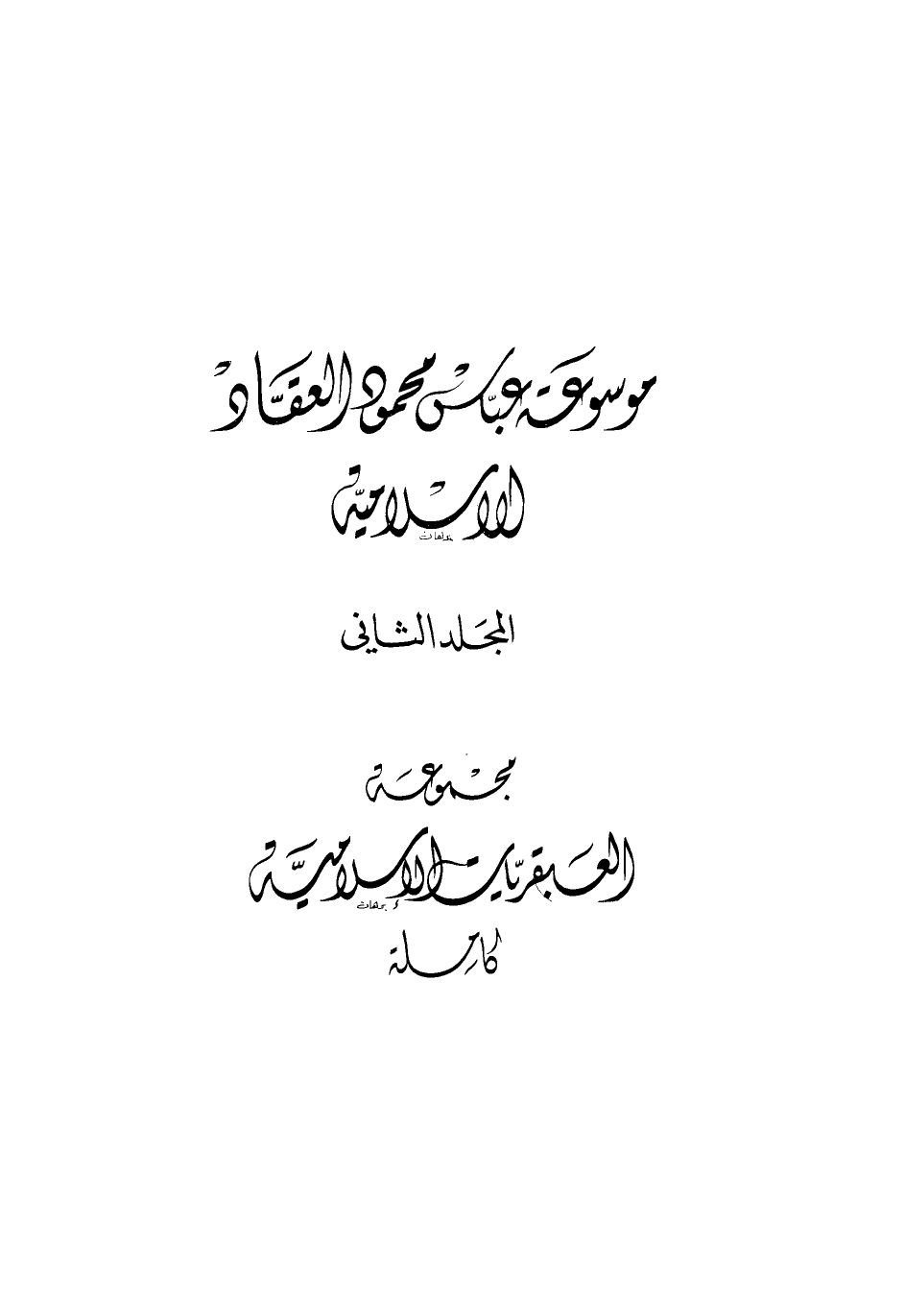 كتاب العبقريات الإسلامية PDF