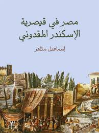 كتاب مصر في قيصرية الإسكندر المقدوني PDF