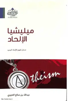 كتاب ميليشيا الإلحاد PDF
