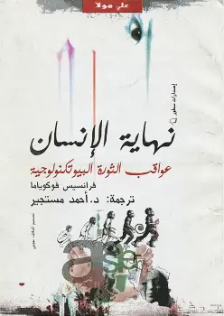 Photo of كتاب نهاية الإنسان عواقب الثورة البيوتكنولوجية PDF