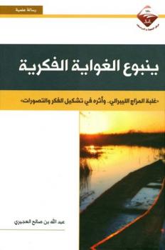 Photo of كتاب ينبوع الغواية الفكرية PDF