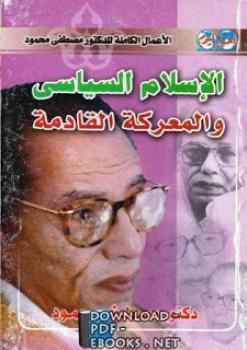 كتاب الإسلام السياسي والمعركة القادمة PDF