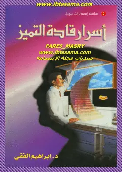 Photo of كتاب اسرار قادة التميز PDF