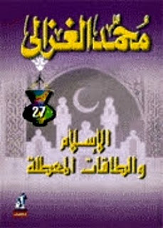 كتاب الاسلام والطاقات المعطلة PDF