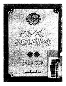 كتاب الاسلام ومشكلات الحضارة PDF