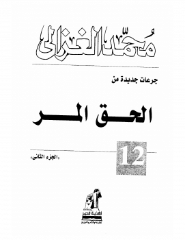 كتاب الحق المر ج2 PDF