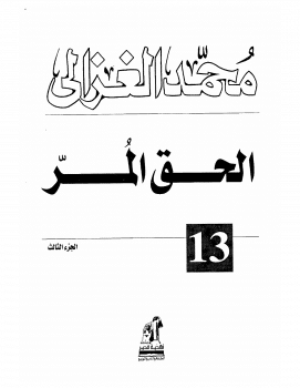 كتاب الحق المر ج3 PDF