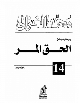 كتاب الحق المر ج4 PDF