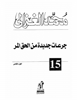 كتاب الحق المر ج5 PDF