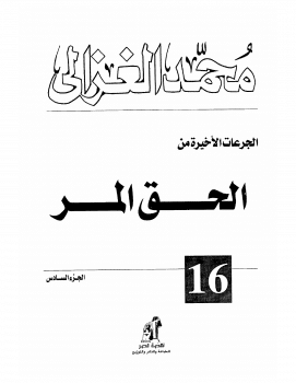 كتاب الحق المر ج6 PDF
