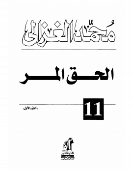 كتاب الحق المر ج1 PDF