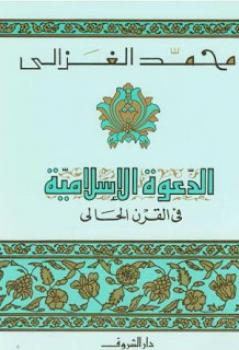 كتاب الدعوة الاسلامية في القرن الحالي PDF