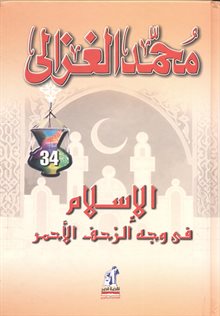 كتاب الاسلام في وجه الزحف الاحمر PDF