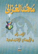 كتاب الاسلام والاوضاع الاقتصادية PDF